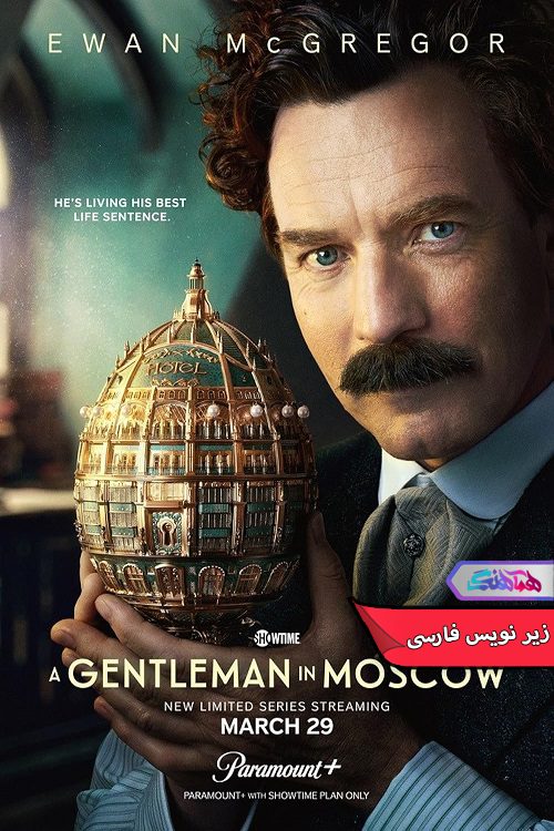 سریال اشراف زاده ای در مسکو A Gentleman in Moscow 2024- دنیای فیلم و سریال همآهنگ