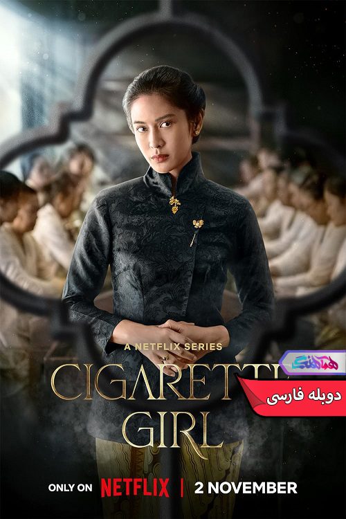 سریال دختر سیگارچی Cigarette Girl 2023- دنیای فیلم و سریال همآهنگ