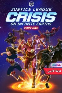 انیمیشن لیگ عدالت: بحران در زمین های بی نهایت Justice League: Crisis on Infinite Earths 2024-دنیای فیلم و سریال همآهنگ