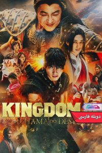 فیلم پادشاهی Kingdom 3- دنیای فیلم و سریال همآهنگ