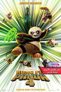 انیمیشن پاندای کونگ‌ فوکار 4 Kung Fu Panda - دنیای فیلم و سریال همآهنگ