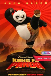 پاندای کونگ فوکار Kung Fu Panda 2008- دنیای فیلم و سریال همآهنگ