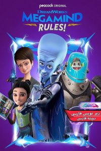 Megamind Rules قوانین کله کدو 1 | دنیای فیلم و سریال همآهنگ انیمیشن قوانین کله کدو Megamind Rules 2024- دنیای فیلم و سریال همآهنگ