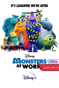 انیمیشن هیولاها در محل کار Monsters at Work 2021- دنیای فیلم و سریال همآهنگ