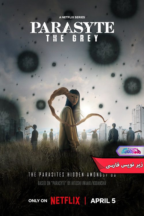 سریال انگل خاکستری Parasyte: The Grey 2024- دنیای فیلم و سریال همآهنگ