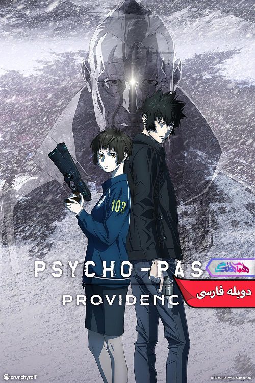 انیمه سایکوپاس: تقدیر Psycho-Pass: Providence 2023-دنیای فیلم و سریال همآهنگ