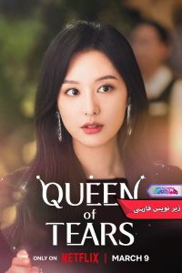 سریال ملکه اشک ها Queen of Tears 2024- دنیای فیلم و سریال همآنگ
