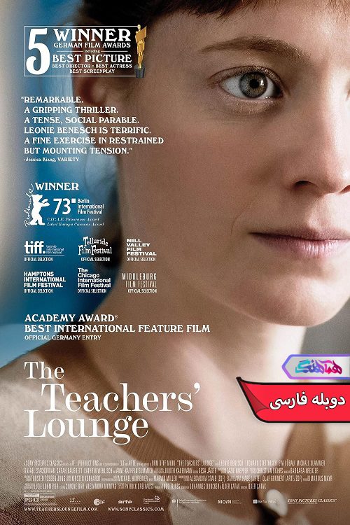 فیلم اتاق آموزگاران The Teachers' Lounge 2023- دنیای فیلم و سریال همآهنگ