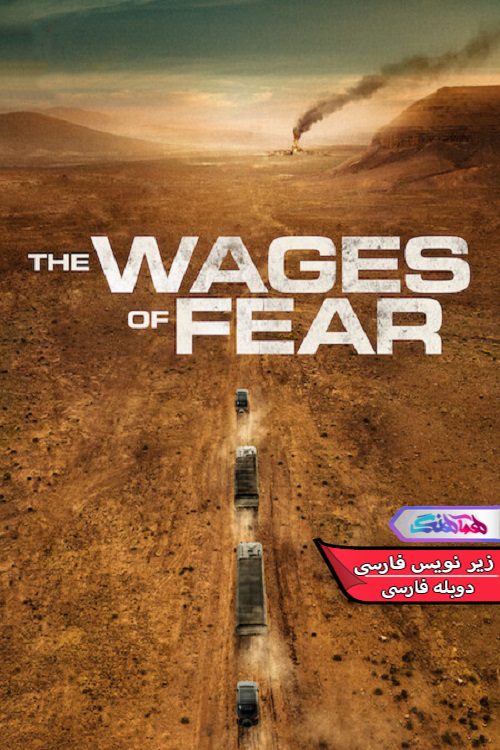 فیلم دستمزد ترس The Wages of Fear 2024- دنیای فیلم وسریال همآهنگ