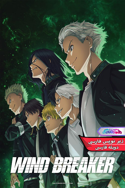 انیمه باد شکن Wind Breaker 2024- دنیای فیلم و سریال همآهنگ
