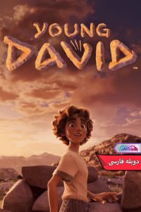 انیمیشن داوود جوان Young David 2023 - دنیای فیلم و سریال همآهنگ