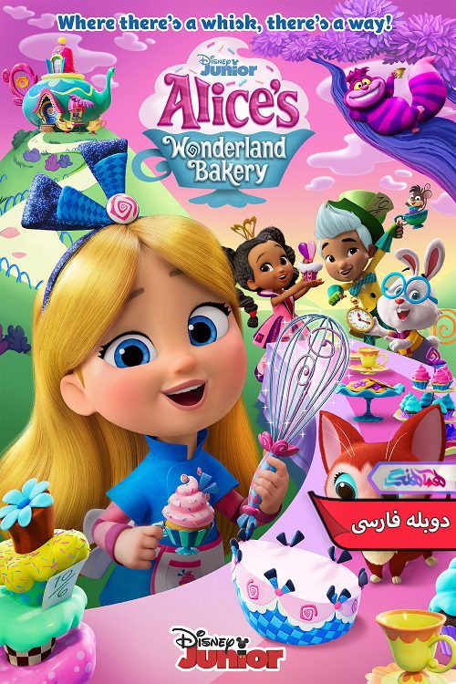 انیمیشن آلیس و شیرینی پزی سرزمین عجایب Alices Wonderland Bakery 2022- دنیای فیلم وسریال همآهنگ