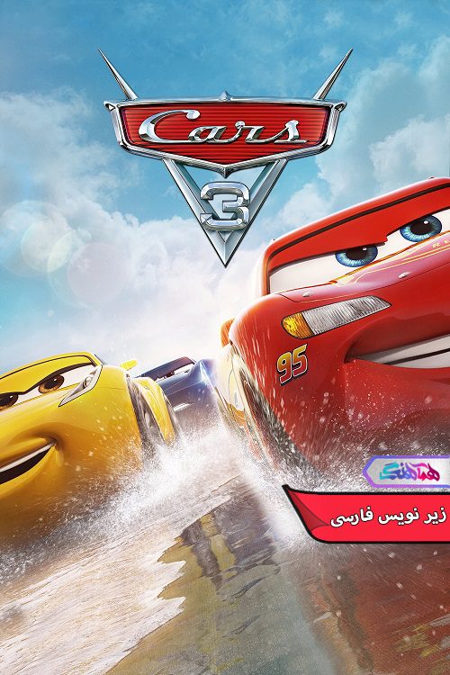 انیمیشن ماشین ها Cars 3- دنیای فیلم وسریال همآهنگ