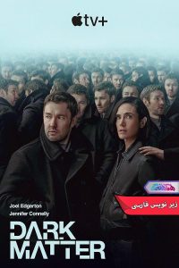 Dark Matter ماده تاریک | دنیای فیلم و سریال همآهنگ سریال ماده تاریک Dark Matter 2024- دنیای فیلم و سریال همآهنگ