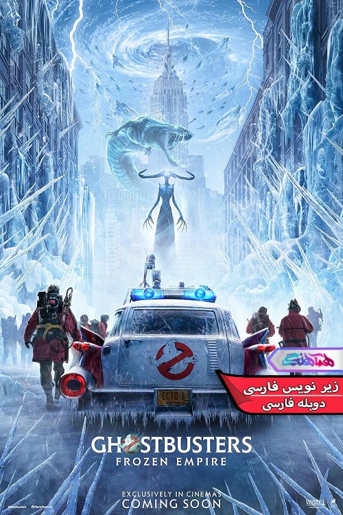 فیلم شکارچیان روح امپراتوری یخ زده Ghostbusters: Frozen Empire 2024- دنیای فیلم وسریال همآهنگ