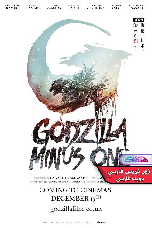 Godzilla Minus One همآهنگ 1 | دنیای فیلم و سریال همآهنگ فیلم گودزیلا منهای یک Godzilla Minus One 2023- دنیای فیلم و سریال همآهنگ