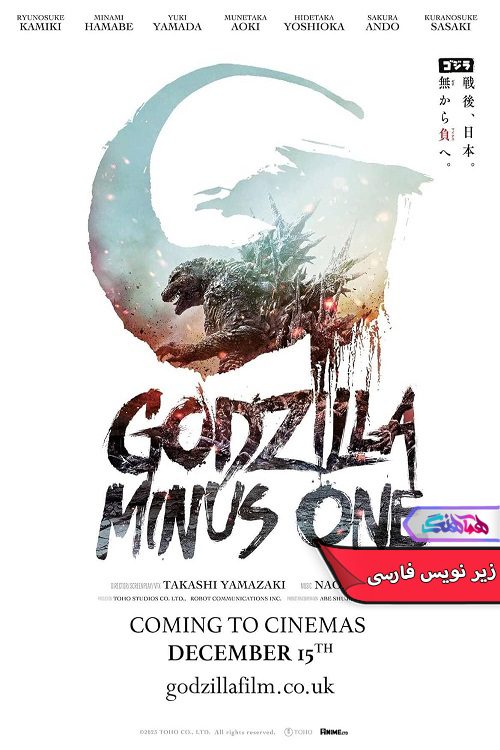 فیلم گودزیلا منهای یک Godzilla Minus One 2023- دنیای فیلم و سریال همآهنگ