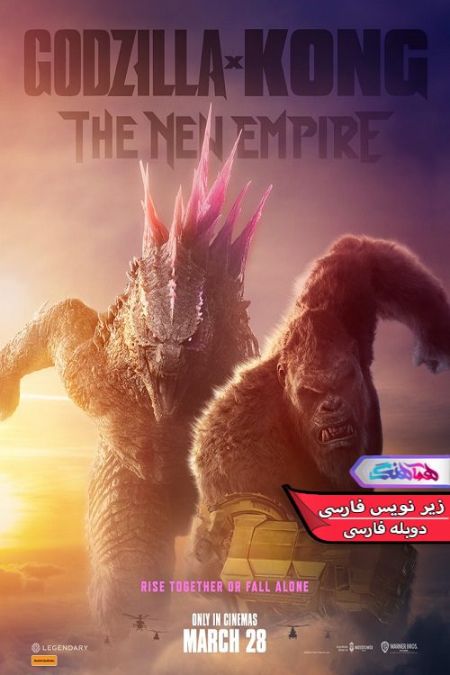فیلم گودزیلا و کونگ: امپراتوری جدید Godzilla x Kong The New Empire 2024- دنیای فیلم وسریال همآهنگ