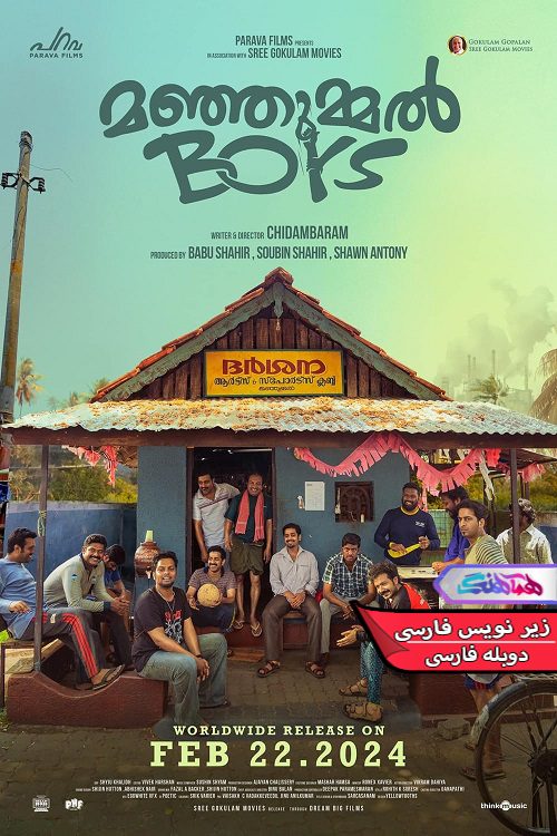 فیلم پسران منجومل Manjummel Boys 2024- دنیای فیلم وسریال همآهنگ