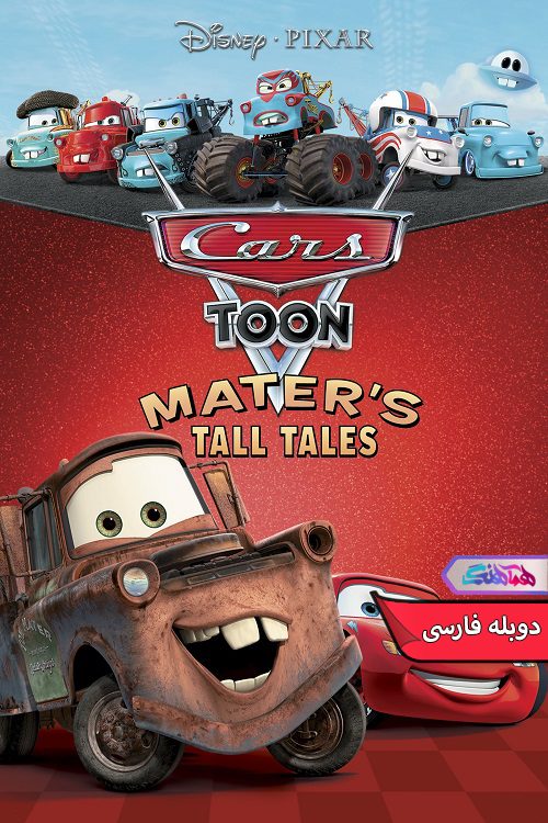 انیمیشن دروغ های شاخدار ماتر Mater's Tall Tales 2008- دنیای فیلم و سریال همآهنگ
