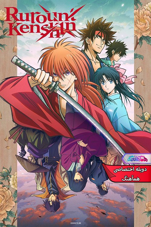 انیمه رورونی کنشین Rurouni Kenshin 2023- دنیای فیلم و سریال همآهنگ