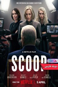 فیلم اسکوپ Scoop 2024- دنیای فیلم وسریال همآهنگ