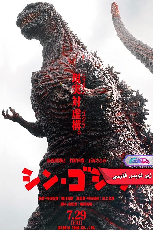 فیلم شین گودزیلا Shin Godzilla 2016- دنیای فیلم وسریال هماهنگ