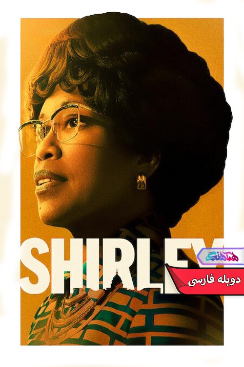 فیلم شرلی Shirley 2024- دنیای فیلم وسریال همآهنگ