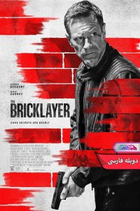 فیلم آجرچین The Bricklayer 2023- دنیای فیلم و سریال همآهنگ