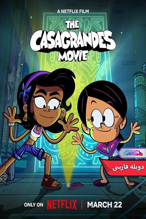 انیمیشن کاساگراندها The Casagrandes Movie 2024- دنیای فیلم و سریال همآهنگ