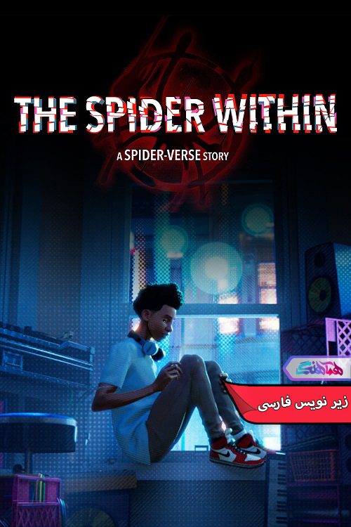 انیمیشن عنکبوت درون: داستانی از دنیای عنکبوتی The Spider Within: A Spider-Verse Story 2023- دنیای فیلم و سریال همآهنگ