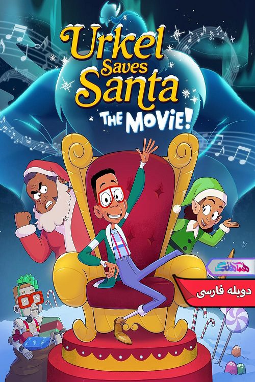 انیمیشن اورکل بابانوئل را نجات می دهد Urkel Saves Santa 2023- دنیای فیلم وسریال همآهنگ