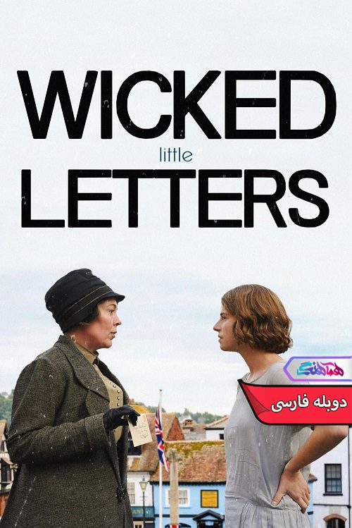 فیلم نامه های کوچک شرورانه Wicked Little Letters 2023- دنیای فیلم وسریال همآهنگ