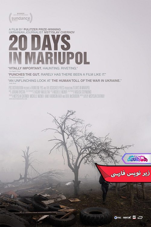 مستند 20 روز در ماریوپل 20Days in Mariupol- دنیای فیلم و سریال همآهنگ