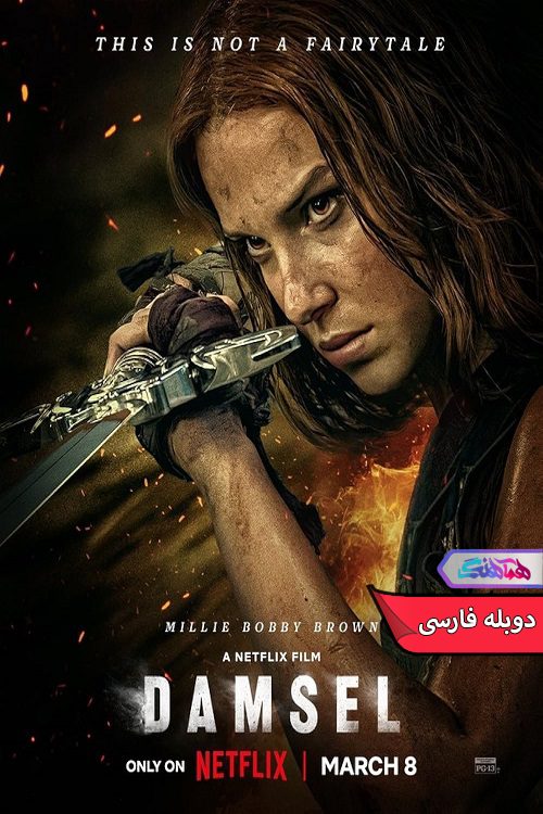 فیلم دوشیزه Damsel 2024- دنیای فیلم وسریال هماهنگ