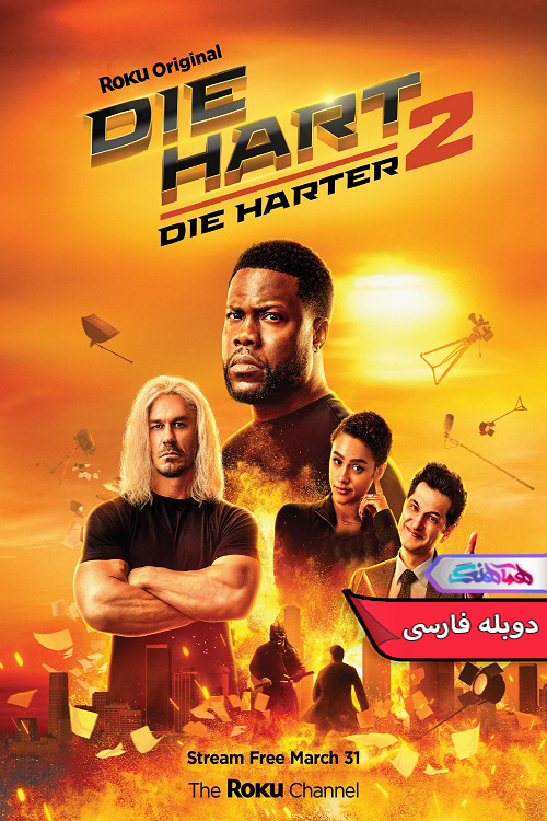 Die Hart 2 Die Harter ج1ان سخت دای هارتر | دنیای فیلم و سریال همآهنگ فیلم جان سخت ۲: دای هارتر Die Hart 2 Die Harter 2024- دنیای فیلم وسریال همآهنگ