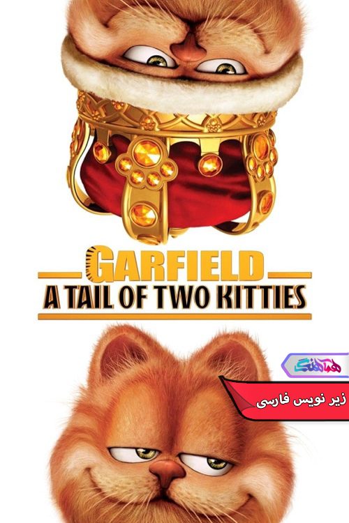 فیلم گارفیلد 2 Garfield - دنیای فیلم وسریال همآهنگ