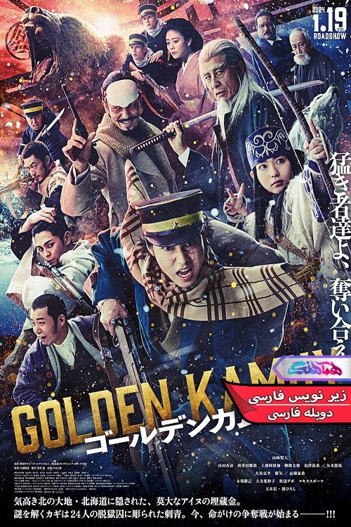 فیلم کاموی طلایی Golden Kamuy 2024- دنیای فیلم وسریال همآهنگ