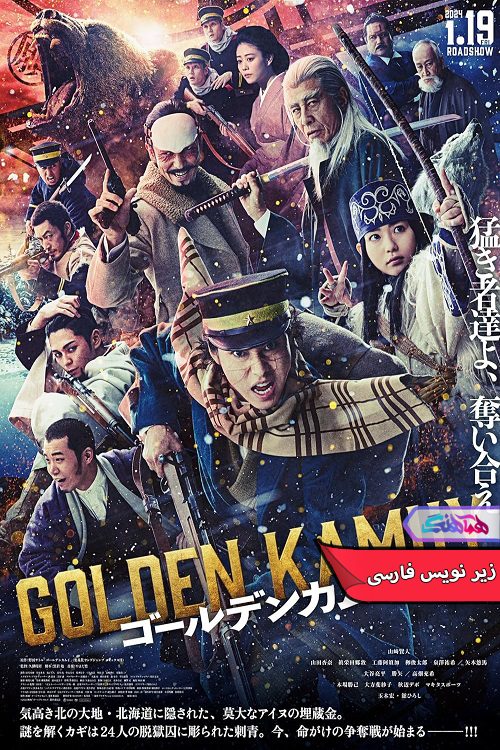 فیلم کاموی طلایی Golden Kamuy 2024- دنیای فیلم وسریال همآهنگ