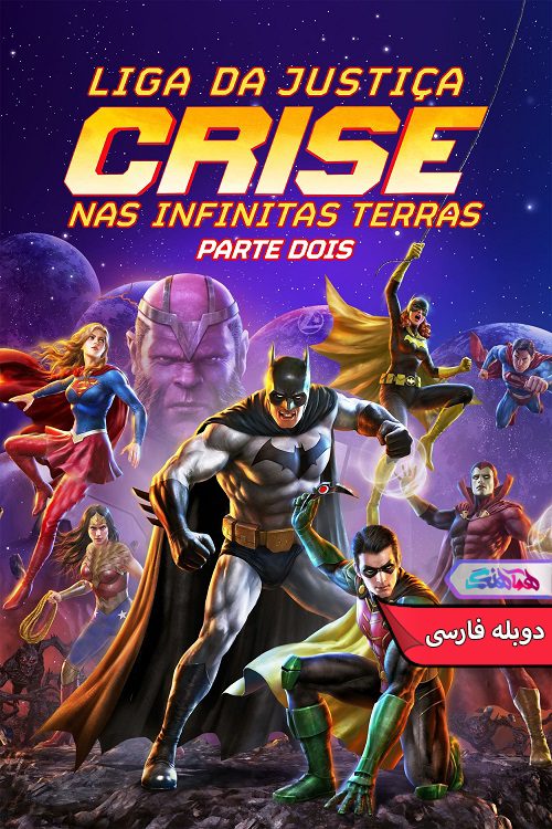 انیمیشن لیگ عدالت: بحران در زمین های بی نهایت قسمت Justice League Crisis on Infinite Earths Part 2- دنیای فیلم و سریال همآهنگ