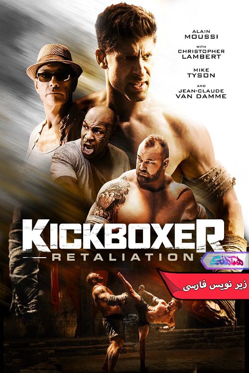 فیلم کیک‌بوکسور: تلافی Kickboxer Retaliation 2018- دنیای فیلم وسریال هماهنگ