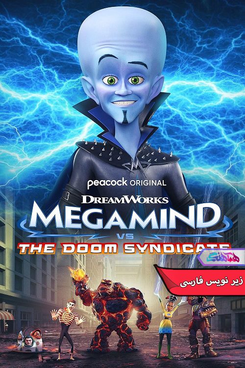 انیمیشن کله کدو علیه سندیکای نابودی Megamind vs The Doom Syndicate 2024- دنیای فیلم و سریال همآهنگ