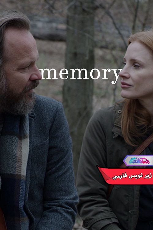 فیلم حافظه Memory 2023- دنیای فیلم وسریال همآهنگ