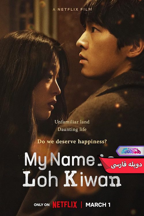 فیلم اسم من لو کی وانه My Name Is Loh Kiwan 2024-دنیای فیلم وسریال همآهنگ