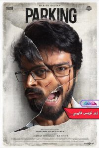 فیلم پارگینگ Parking 2023- دنیای فیلم وسریال همآهنگ