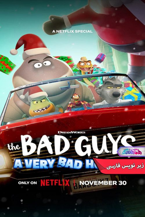 انیمیشن بچه های بد: تعطیلات خیلی بد The Bad Guys A Very Bad Holiday 2023- دنیای فیلم وسریال همآهنگ