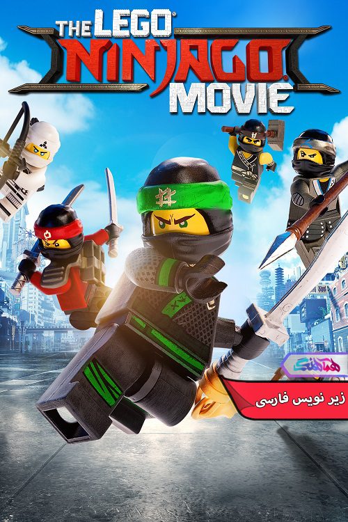 انیمیشن لگو نینجاگو The Lego Ninjago Movie 2017- دنیای فیلم وسریال همآهنگ