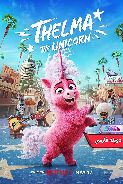 انیمیشن تلما اسب تک شاخ Thelma the Unicorn 2024- دنیای فیلم وسریال همآهنگ