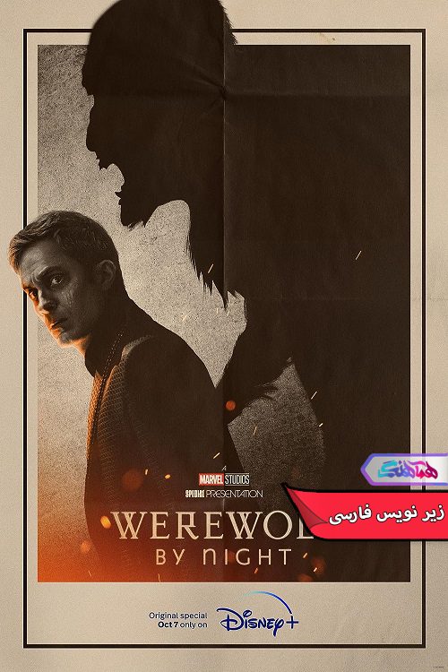 فیلم گرگینه در شب Werewolf by Night 2022- دنیای فیلم و سریال همآهنگ