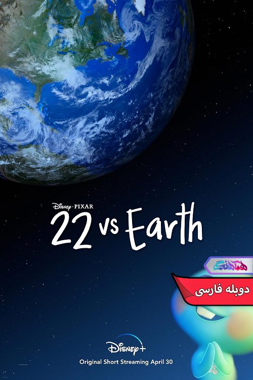 انیمیشن ۲۲ در برابر زمین 22 vs. Earth- دنیای فیلم وسریال همآهنگ